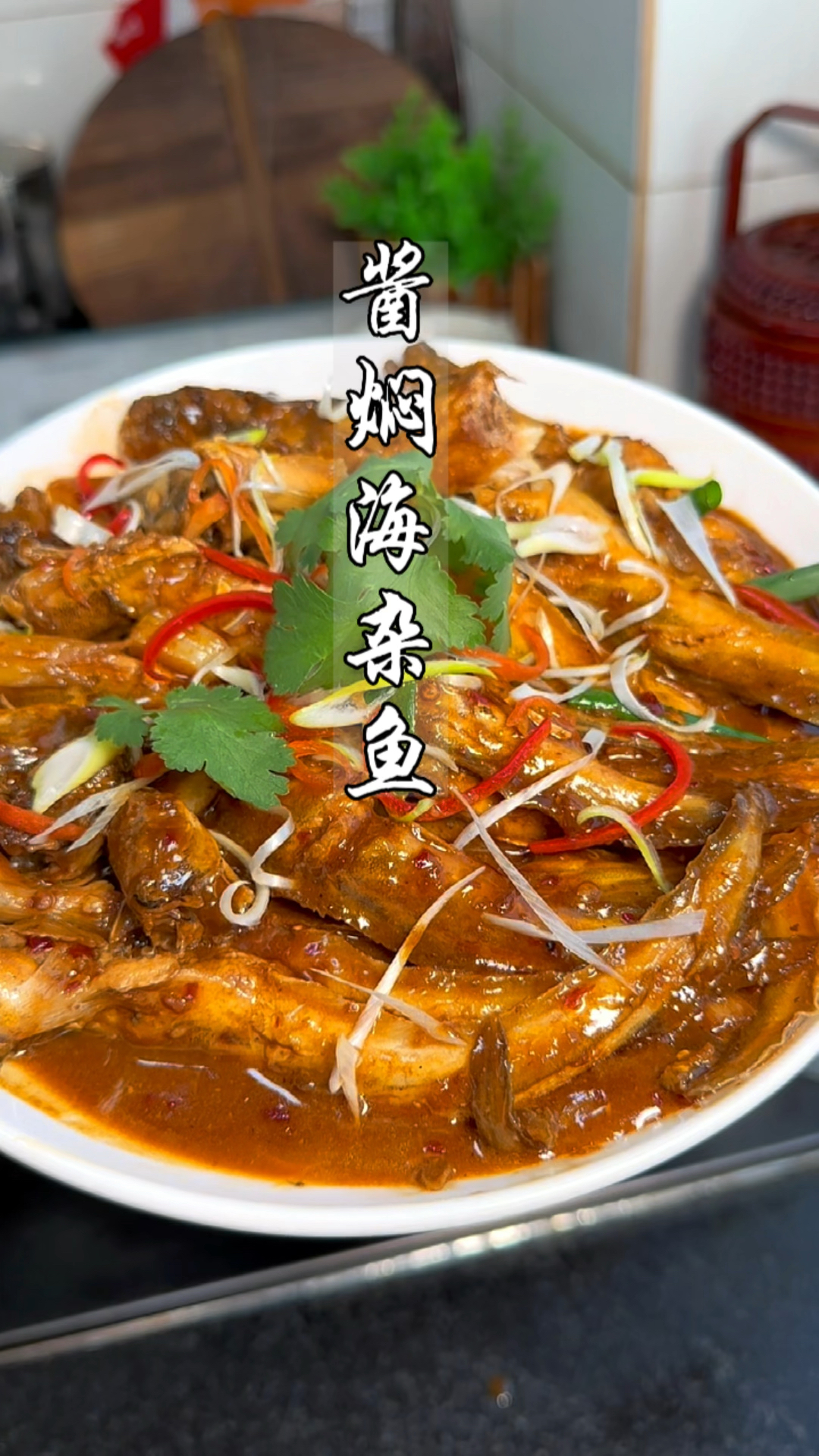 酱焖海杂鱼,鲜香又入味,老公直接干了五碗大米饭.