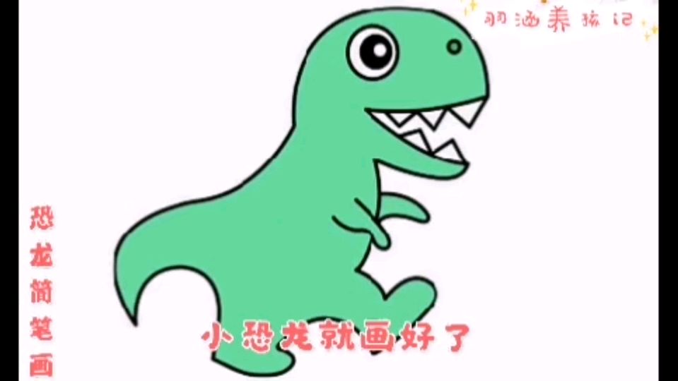 简单易学的恐龙简笔画,在家搞定儿童早教美术简笔画(七)