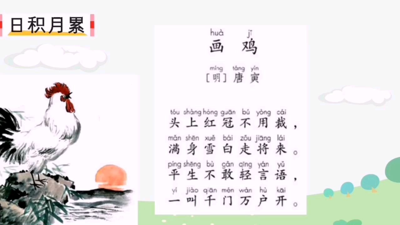 部编版小学一年级语文下册,语文园地八,日积月累《画鸡》