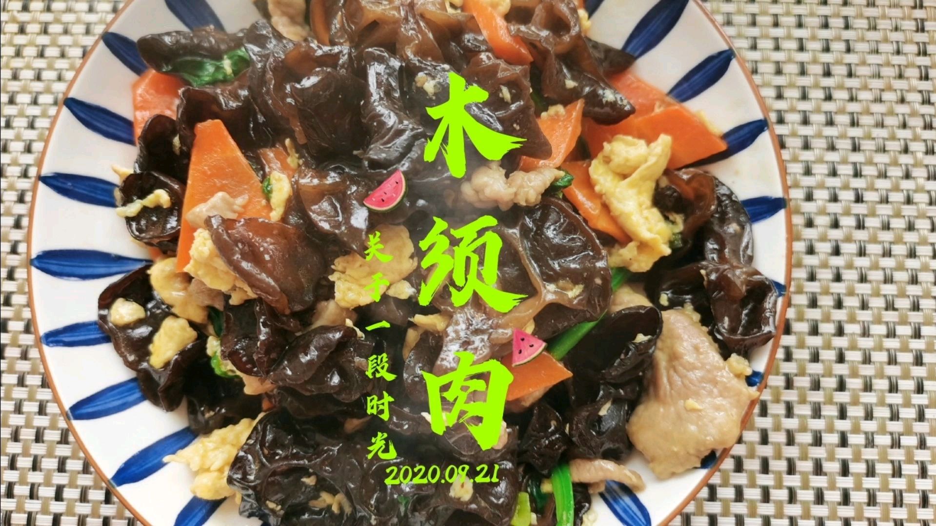 教你做家常木须肉,加上这两样做出来比饭店的还好吃!