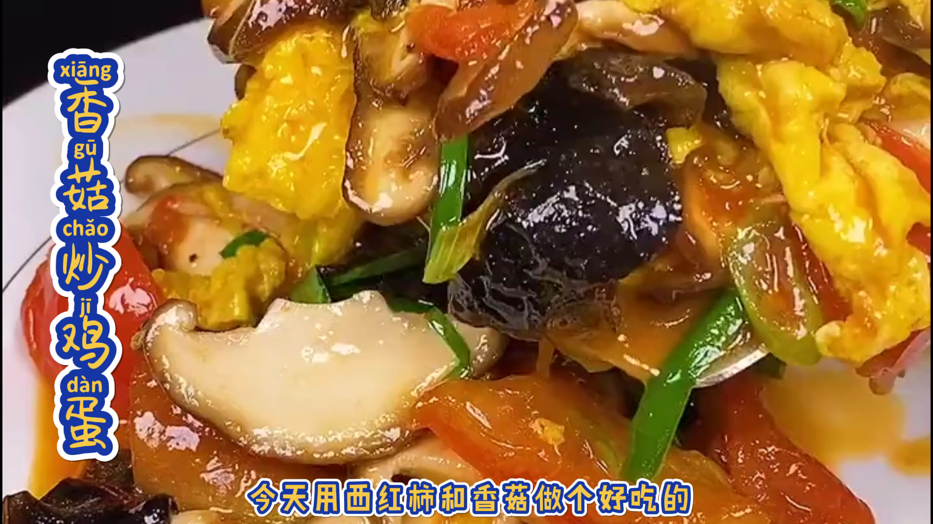 香菇炒鸡蛋，在加一个西红柿，试试就知道有多么好吃了