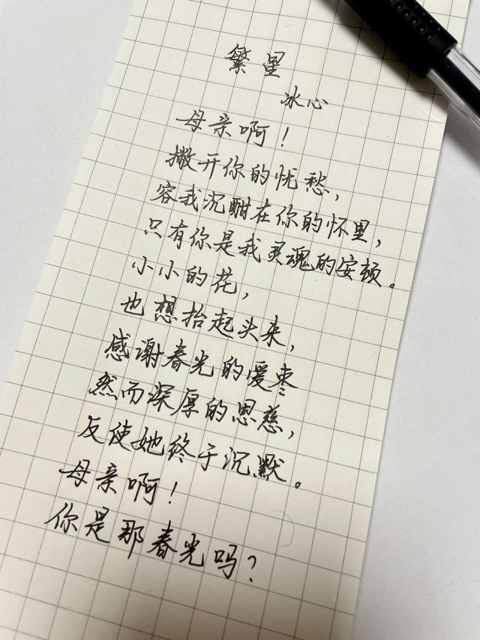 今日摘抄|冰心《繁星》 《繁星》 母亲啊!