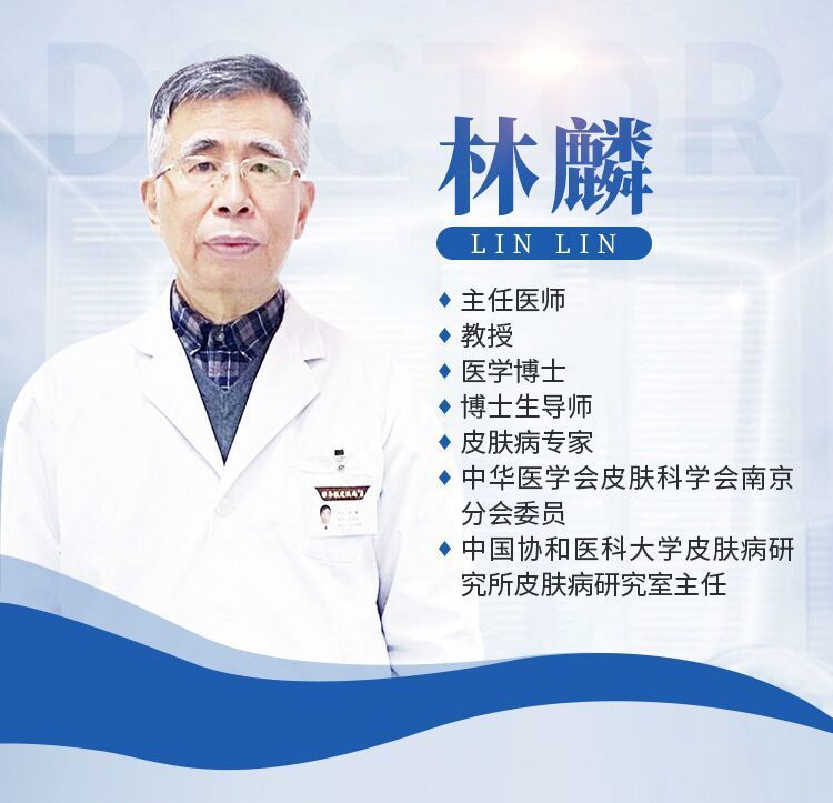 中国医学科学院南京皮肤病医院林麟教授职业生涯