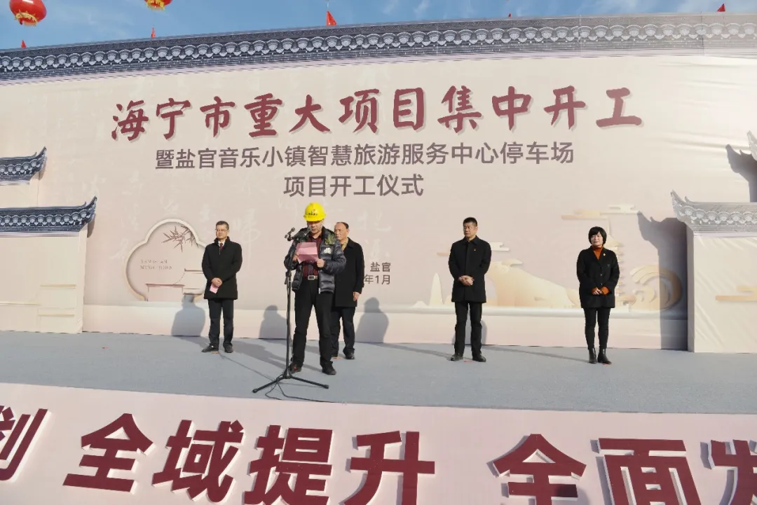 盐官音乐小镇智慧旅游服务中心停车场项目开工仪式顺利举行