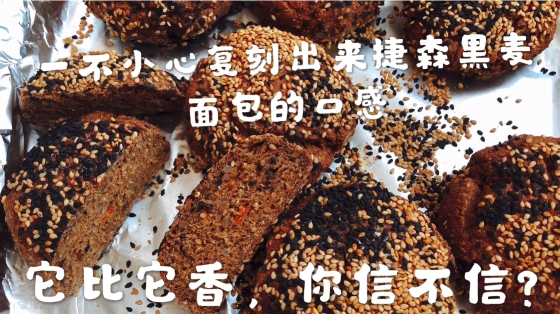 无油无糖,麦香浓郁的黑麦面包来啦