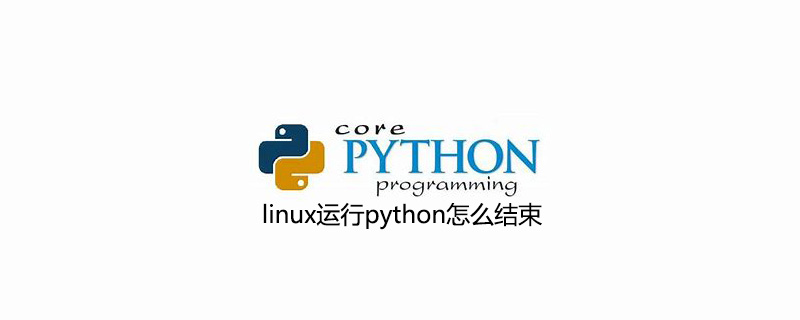 如何在linux中运行python