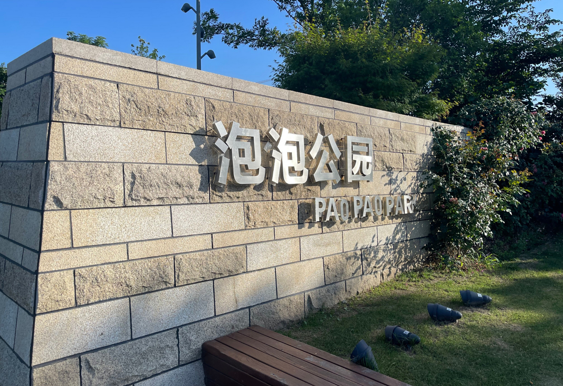 奉贤泡泡公园 上海又一个打卡好去处,周末抽空到这里来漫漫步散散心