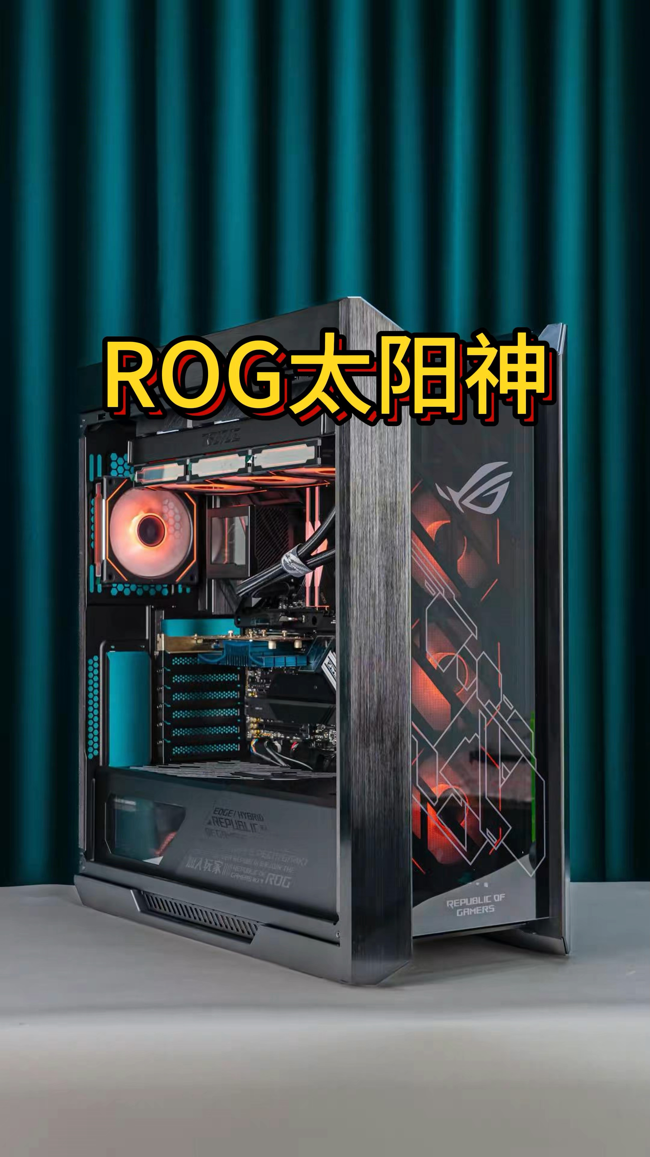 rog太阳神机箱多重图片