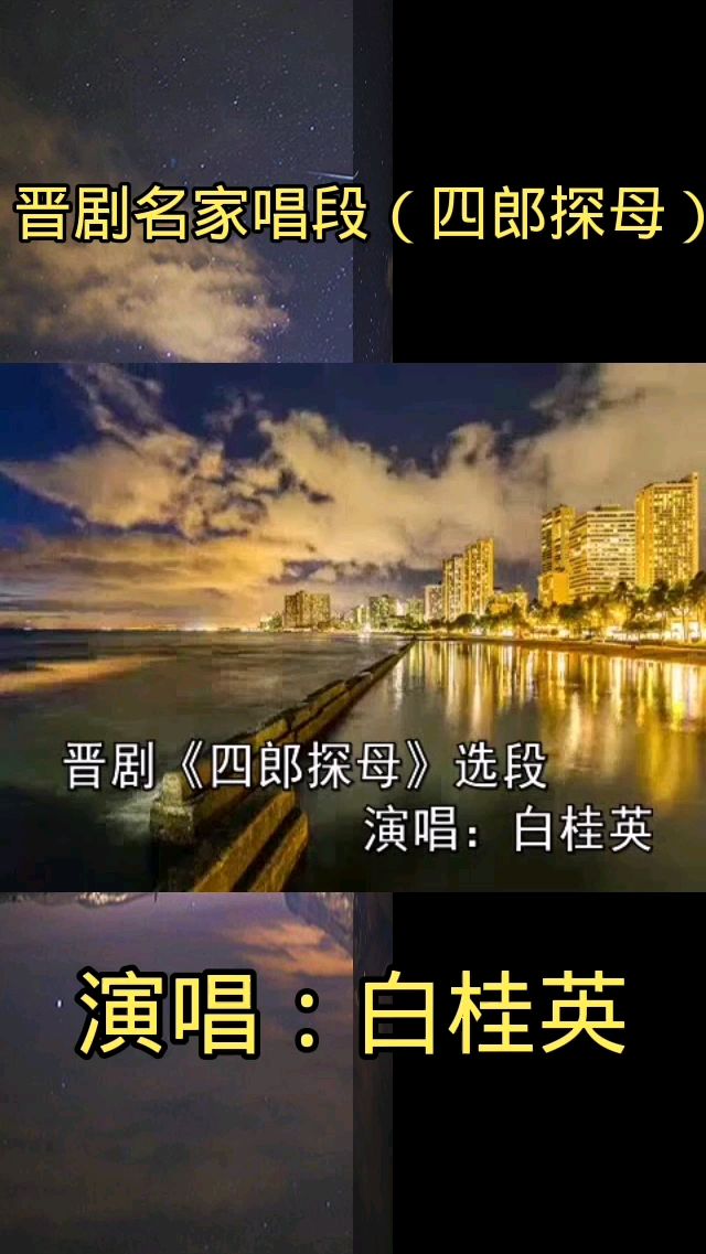 晋剧名家唱段四郎探母演唱白桂英