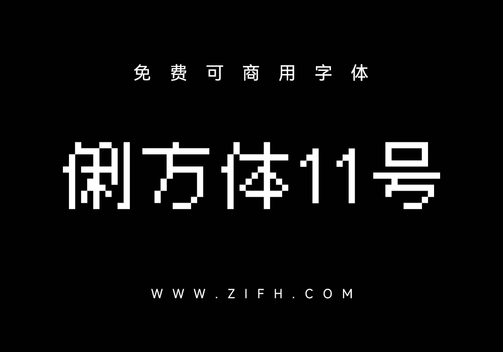俐方体11号：可商用中文11×11点阵字型
