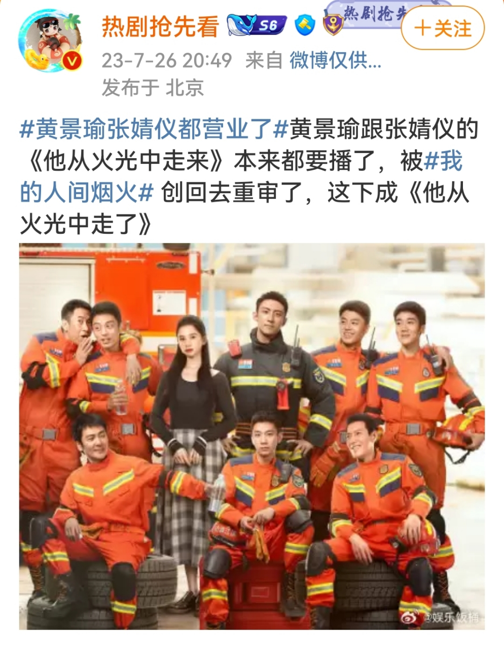 有人说黄景瑜和张婧仪的《他从火光中走来》被打回