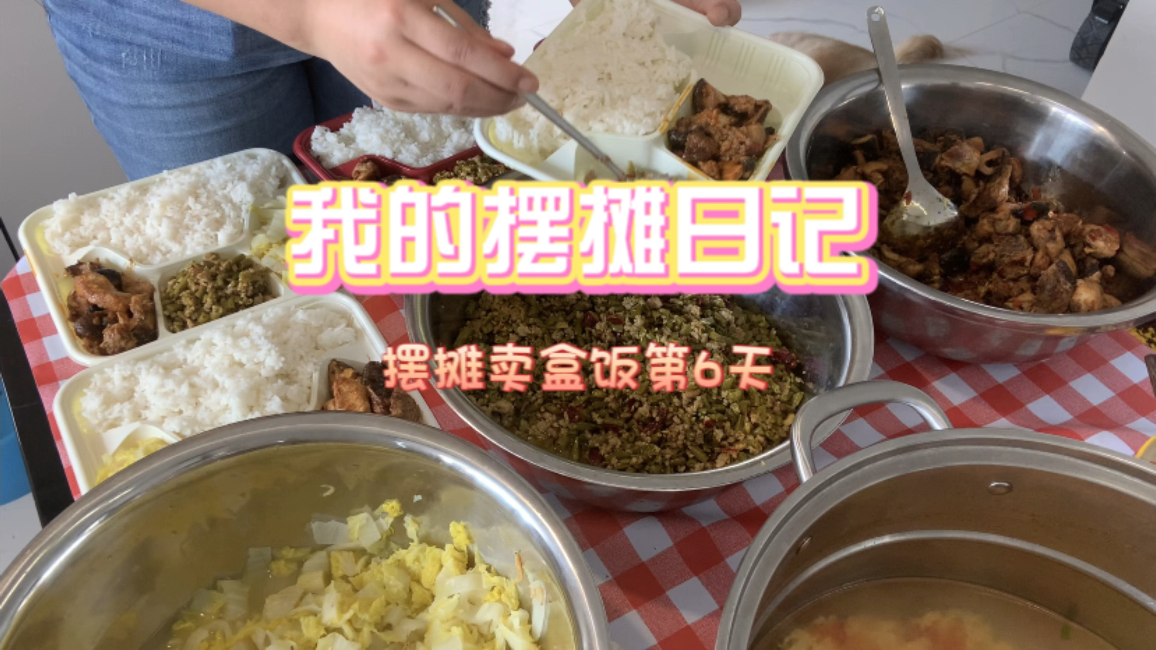 我的摆摊日记 在深圳摆地摊卖盒饭的第6天