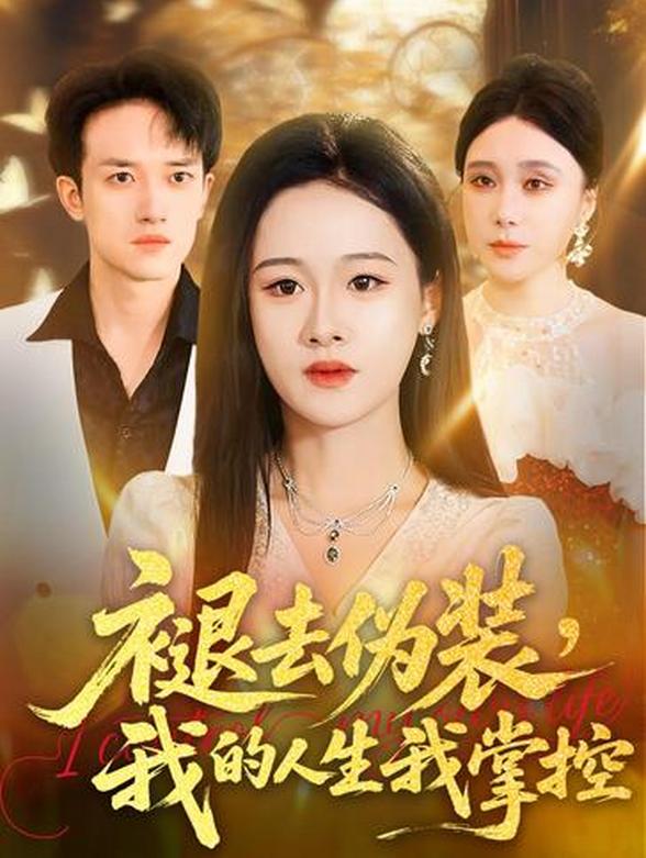 褪去伪装我的人生我掌控