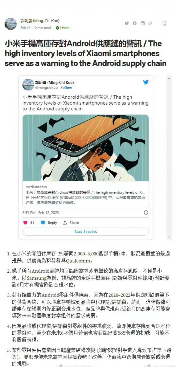 郭明祺观点:几乎所有安卓品牌面临高库存风险