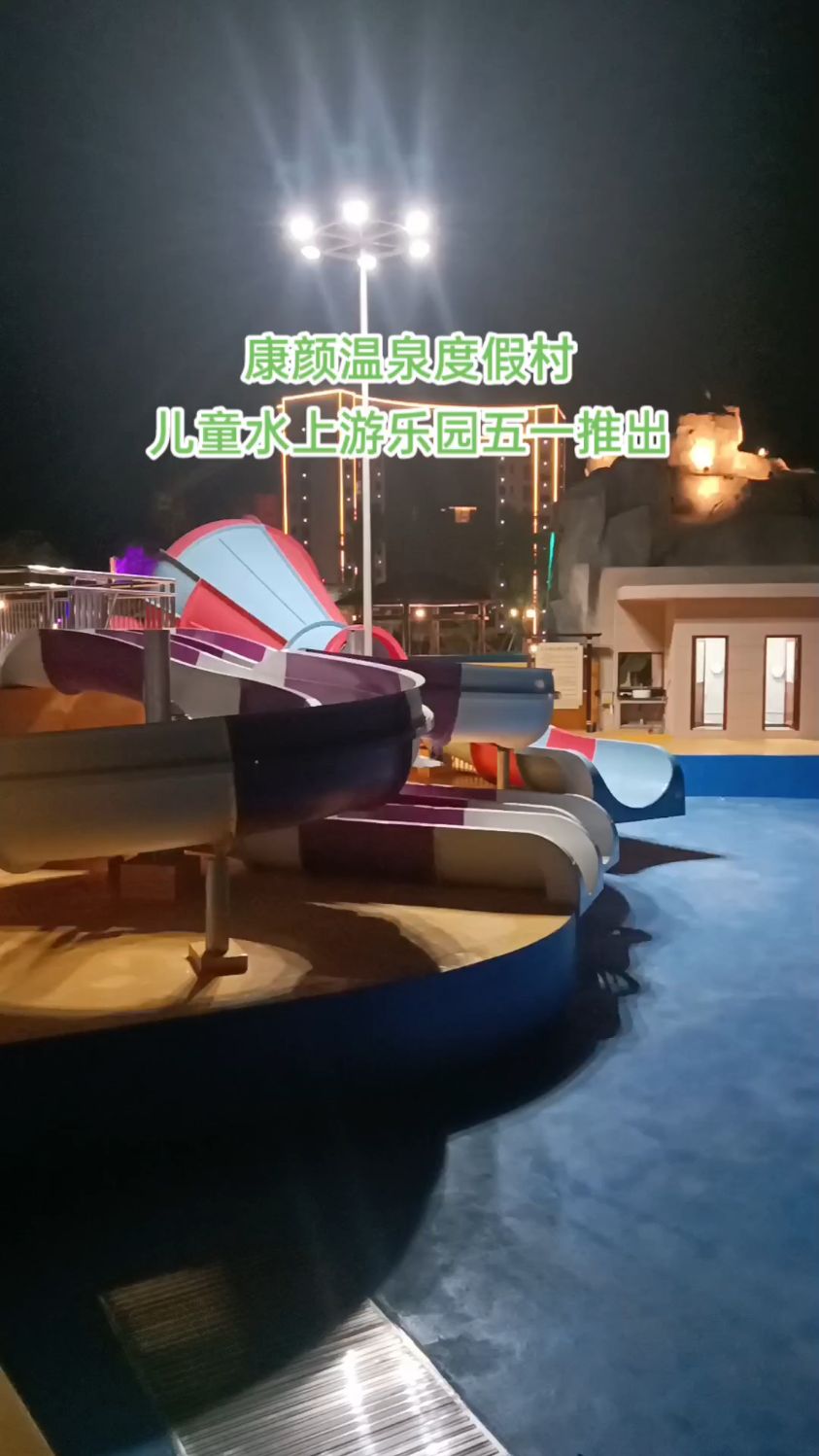 河源市黄村镇康颜温泉度假村,五月一日推出儿童水上游乐园
