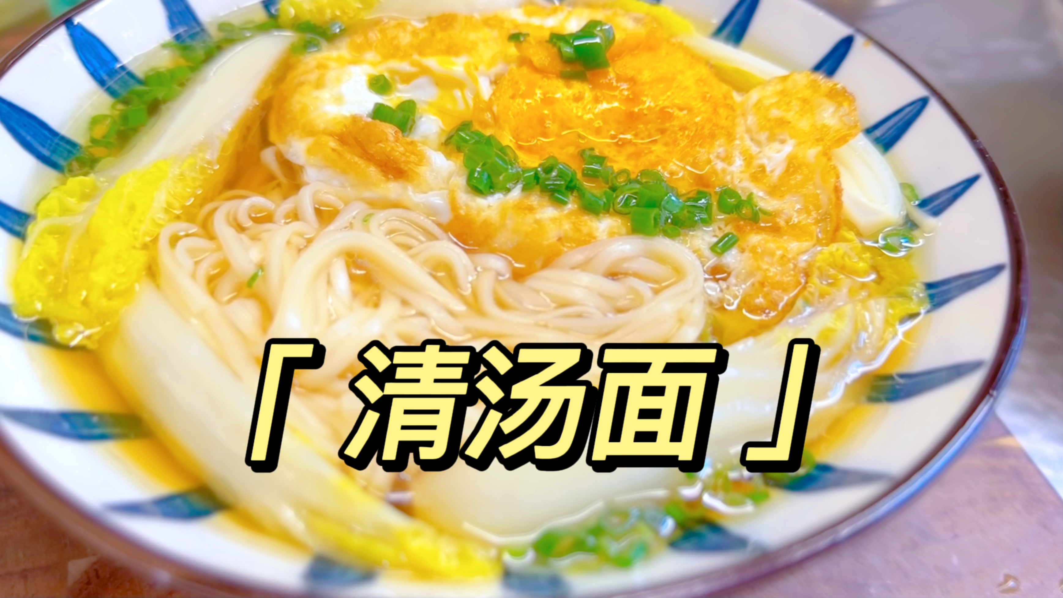 早餐不知道吃什么的时候,一碗清汤面应该是不错的选择!