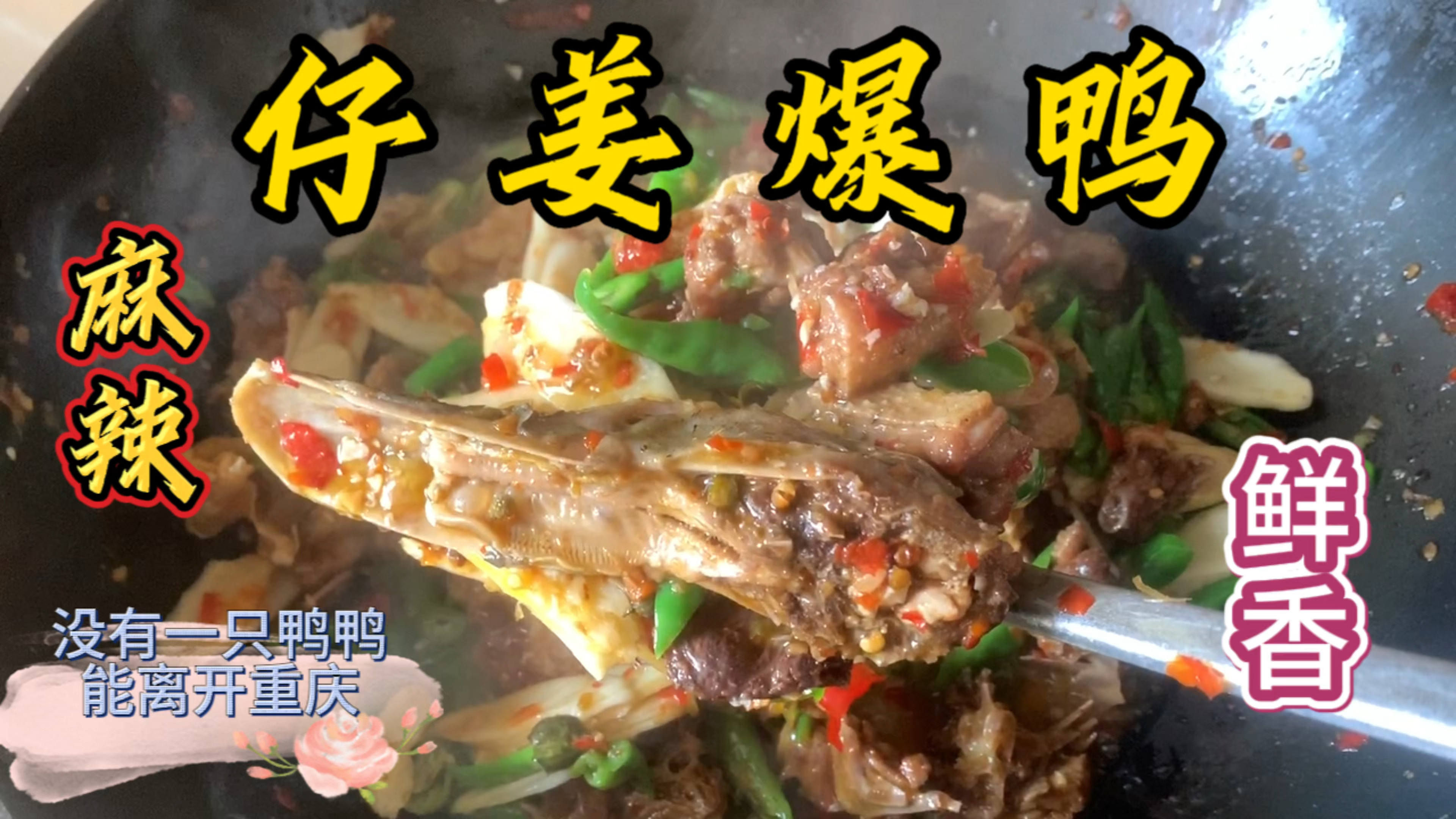 仔姜爆鸭,麻辣鲜香,味蕾极致享受!