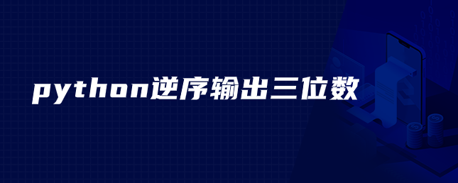 python以相反的顺序输出三位数字