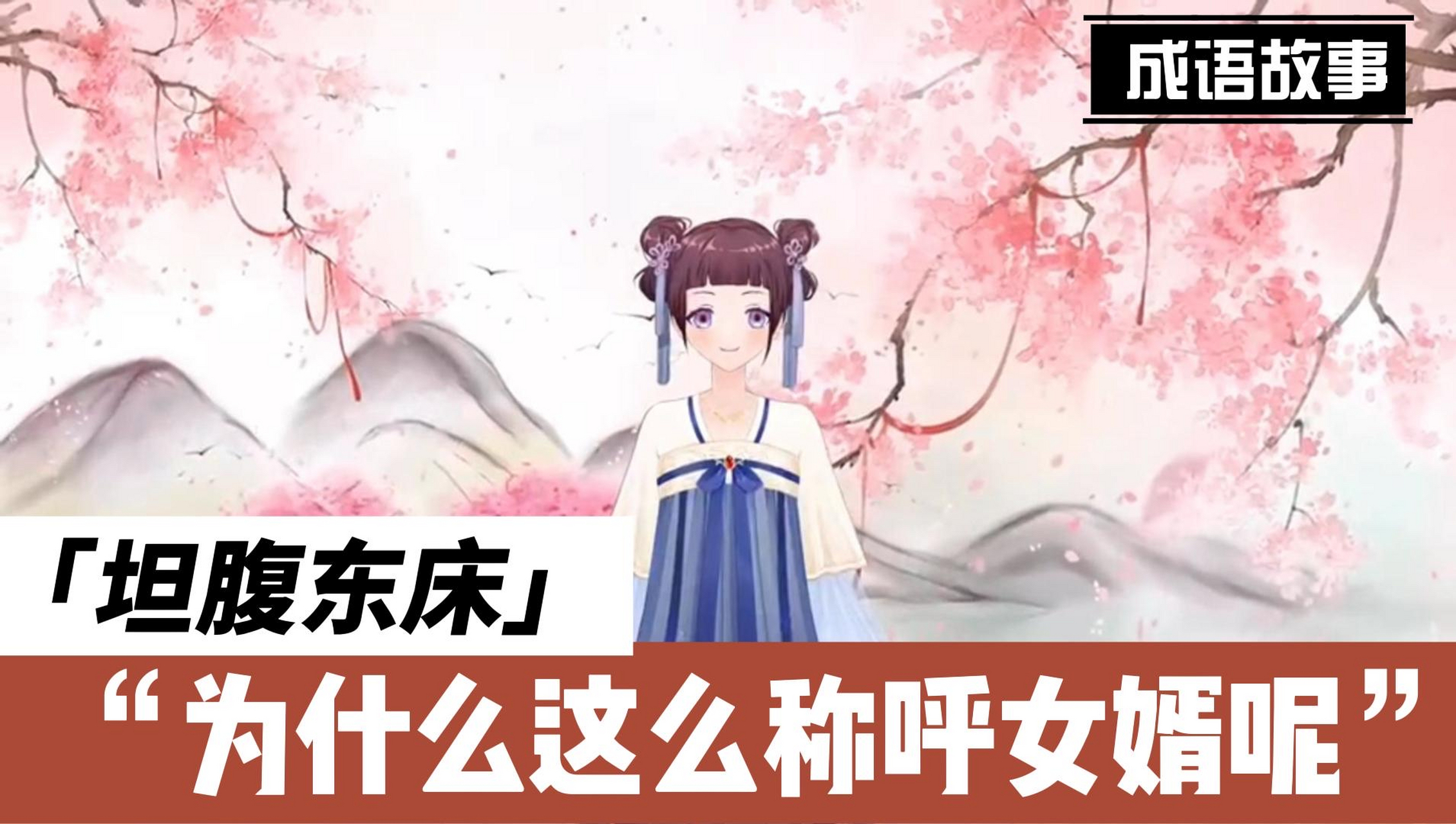 成语"坦腹东床"的典故是一个怎样的故事呢?