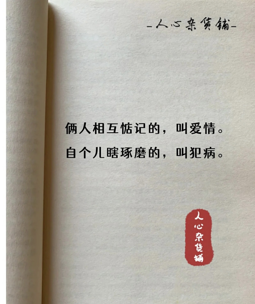 生活不是这张就是那样 总之 不是你想的那样