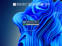 Ghost Win 11 22000.613 官方正式版 V2022.04 官方特别优化版