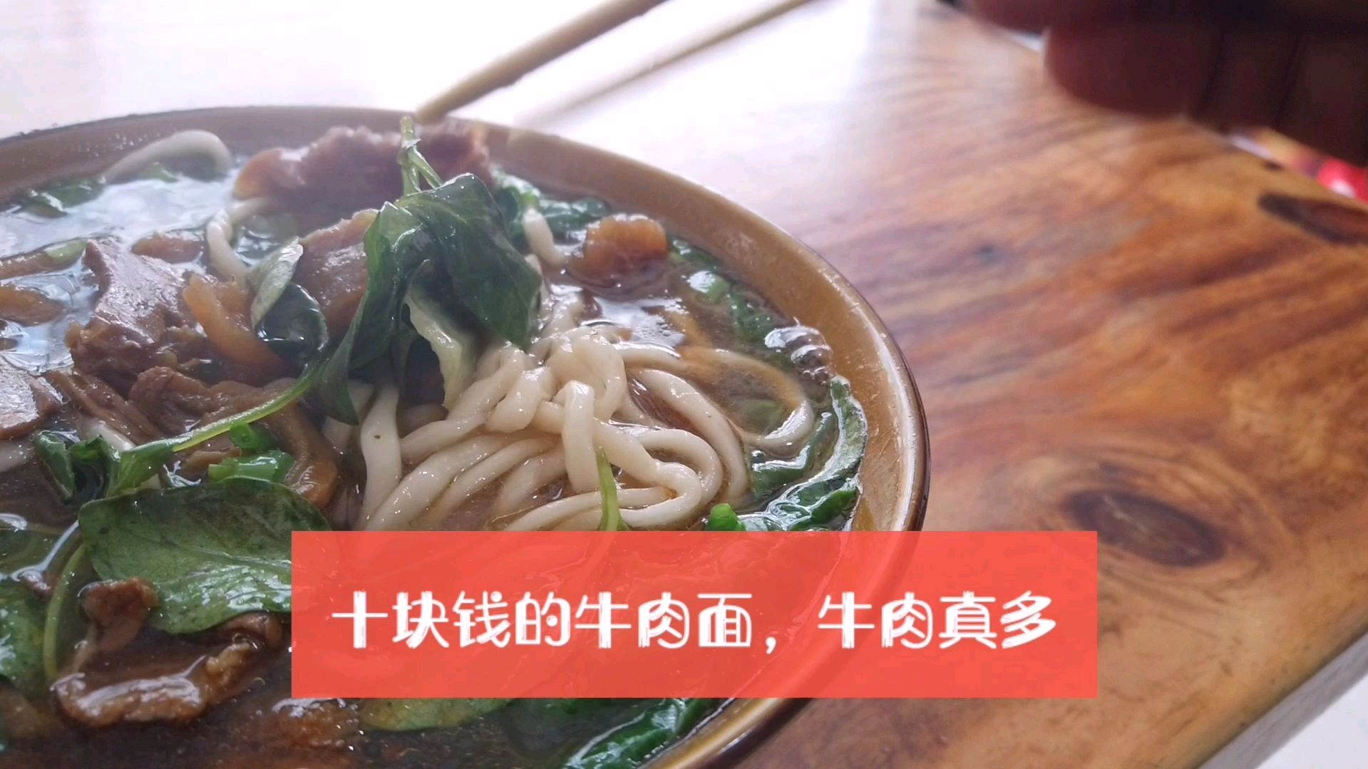 这里为什么牛肉面这么便宜宜?10块钱一大碗