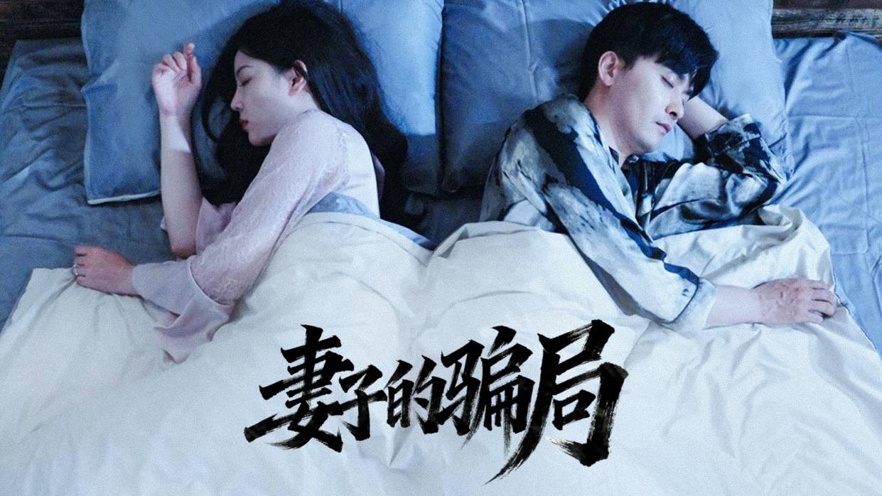 【热播短剧】妻子的骗局 01
