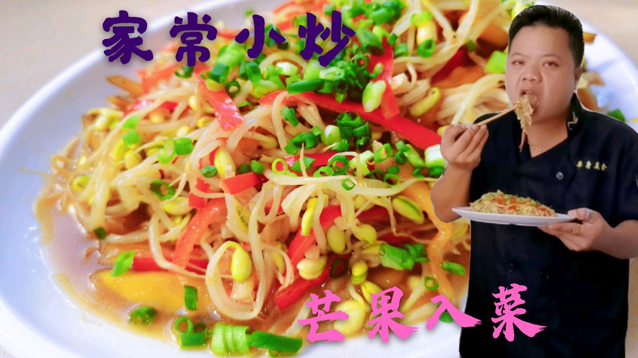 单身菜谱系列芒果做菜:清淡小炒开胃下饭,热带水果入菜做法
