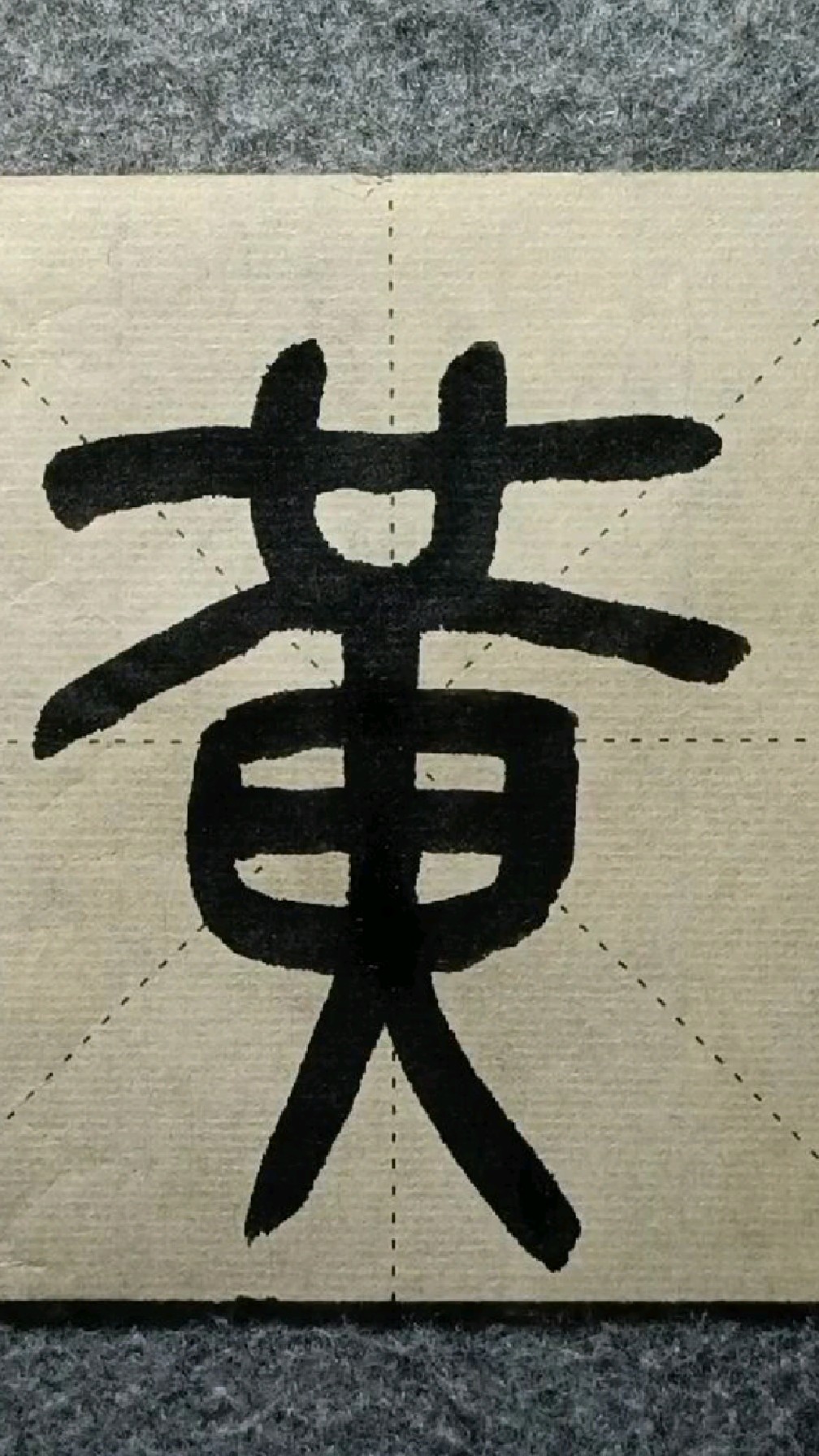 053黄帛吴昌硕临石鼓文篆书临学