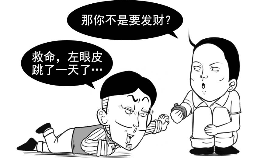 左眼皮跳一上午了是不是要发财了