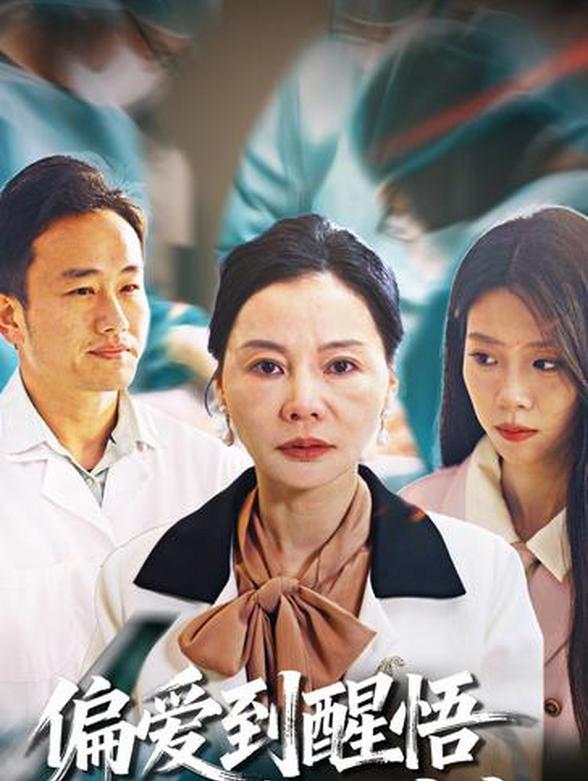 偏爱到醒悟，妈悔不当初