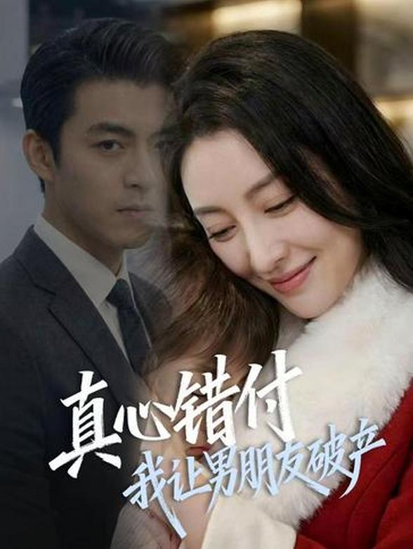 真心错付后，让男朋友破产