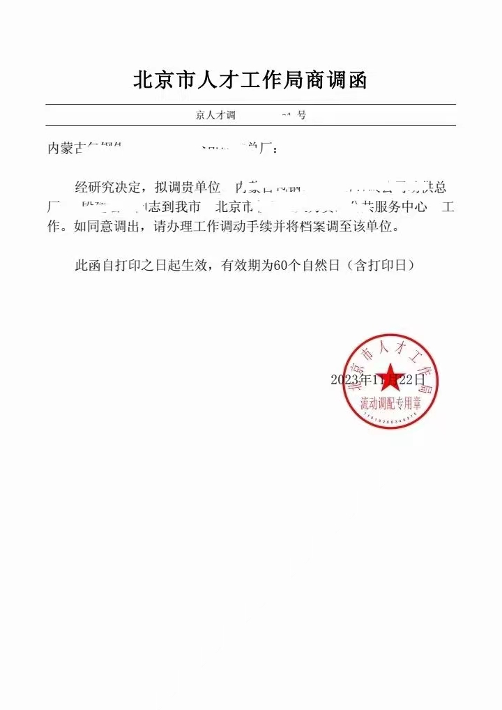 手续,去原籍公安部门开无犯罪记录证明,户口迁移证; ③存 人才引进