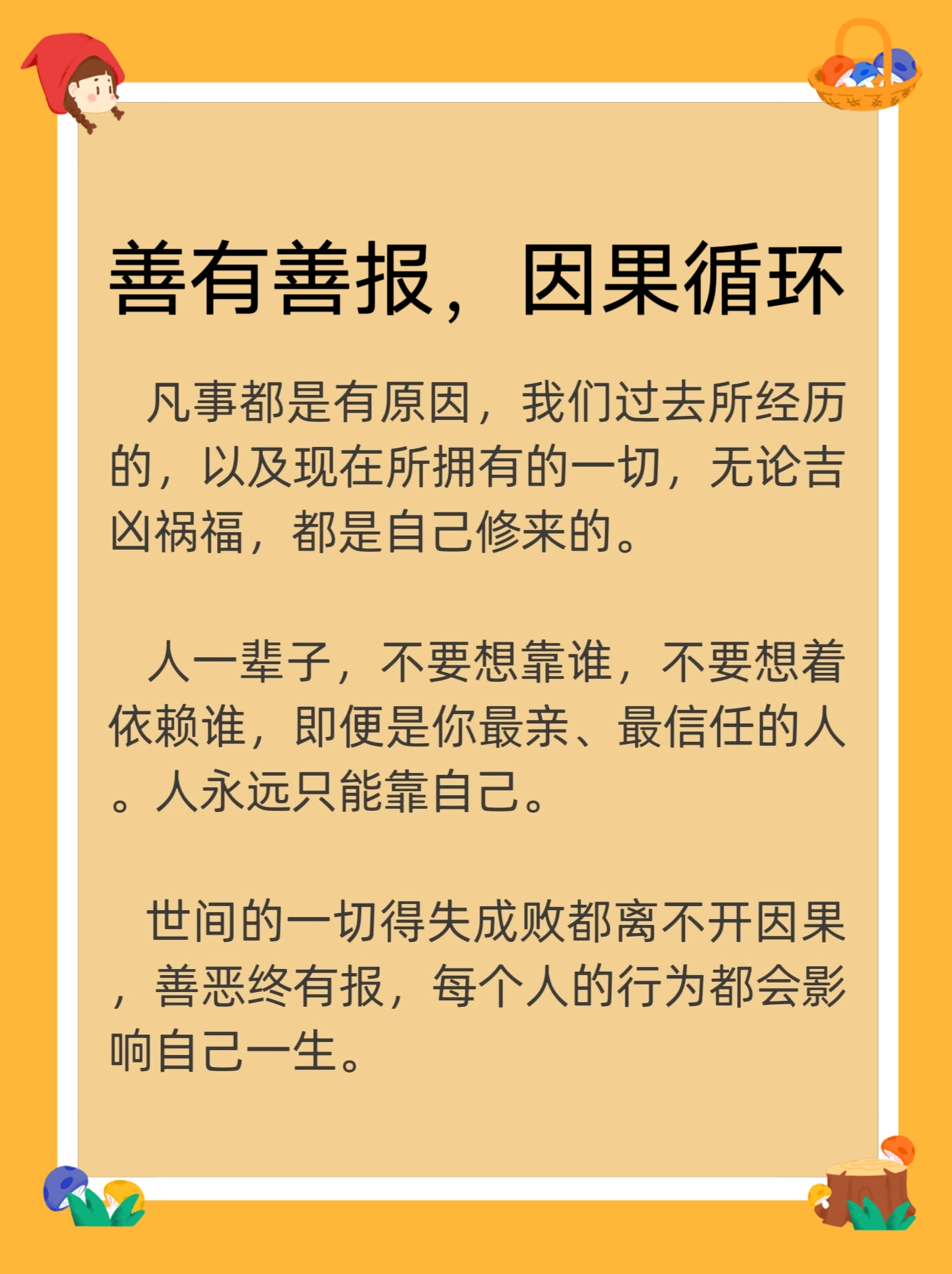 善有善报因果循环 人有善心天有感应人种的是什么收的也是什么