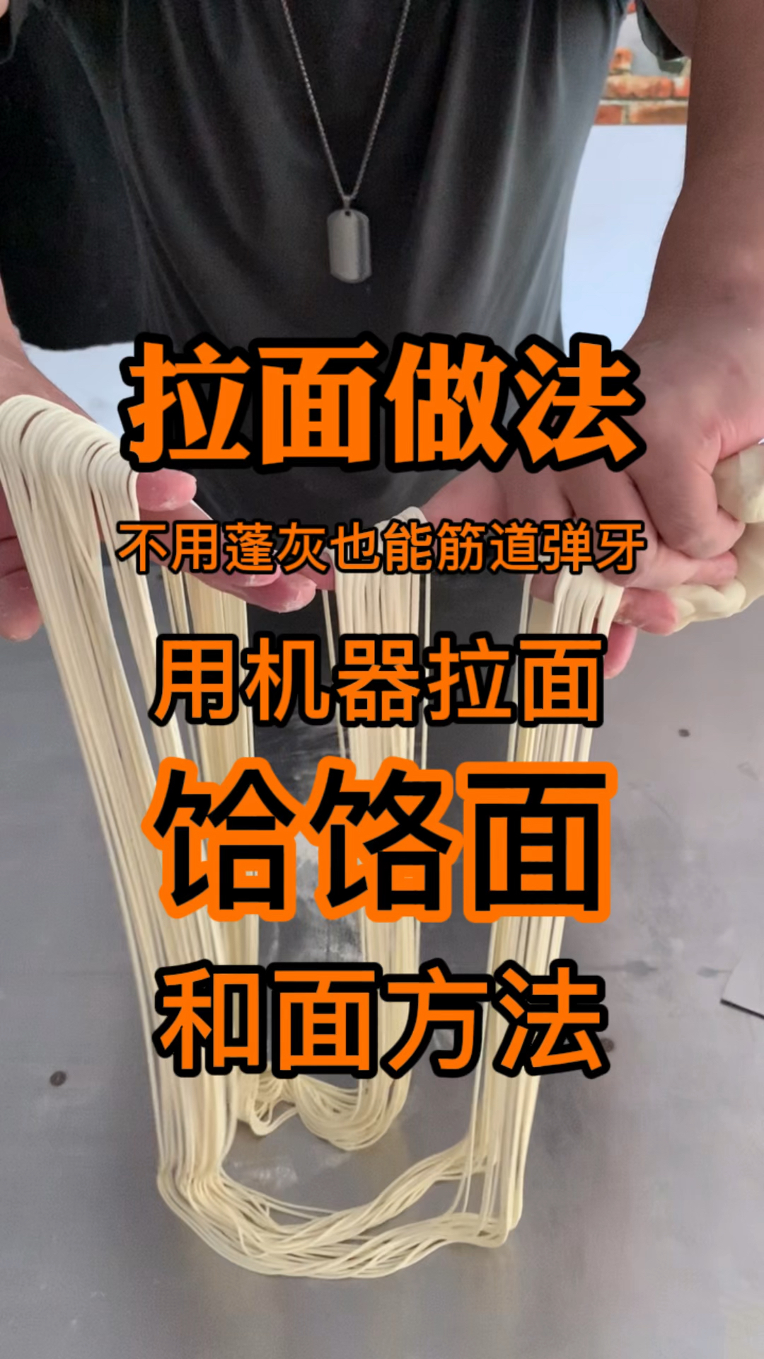 用机器做的拉面,也叫做饸饹面,精确到克的和面方法,学会开个面馆没