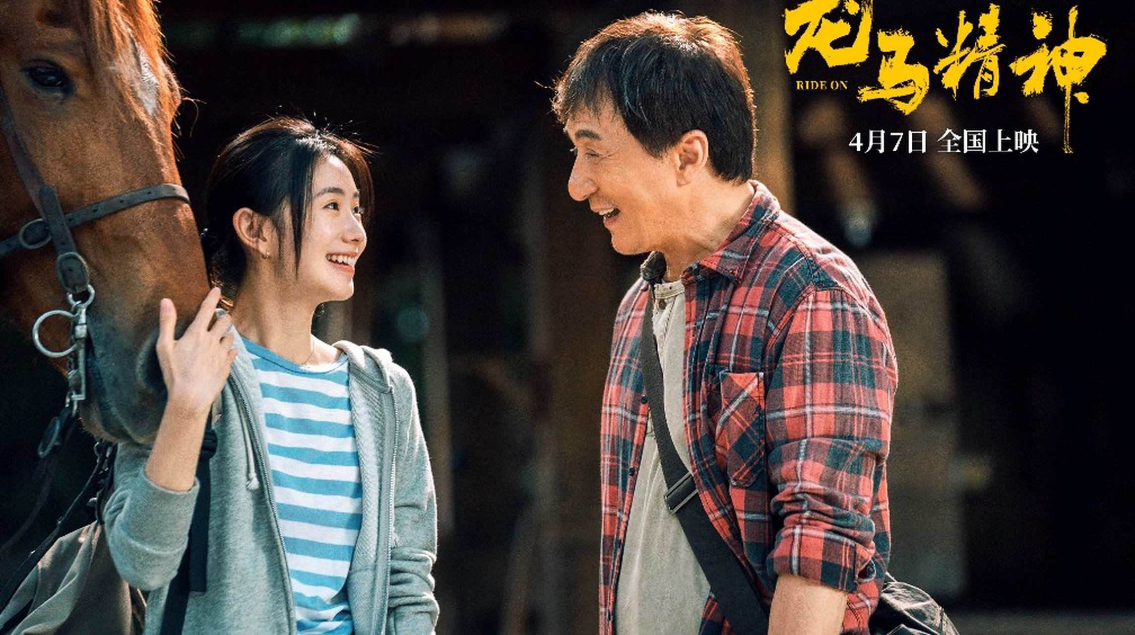 《龙马精神》由杨子执导,成龙,郭麒麟,刘浩存,余皑磊,容祖儿,小婶阳