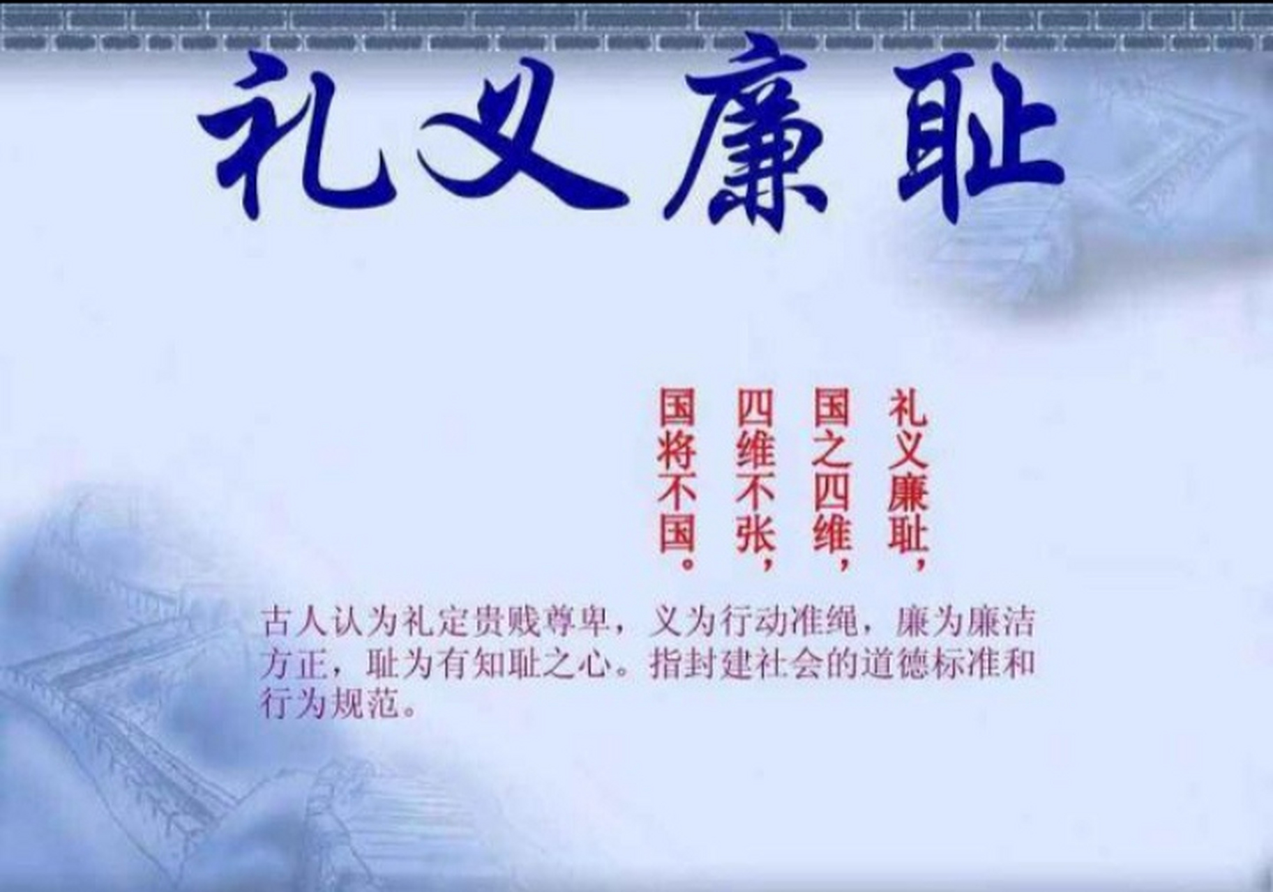 " 礼义廉耻,国之四维,四维不张