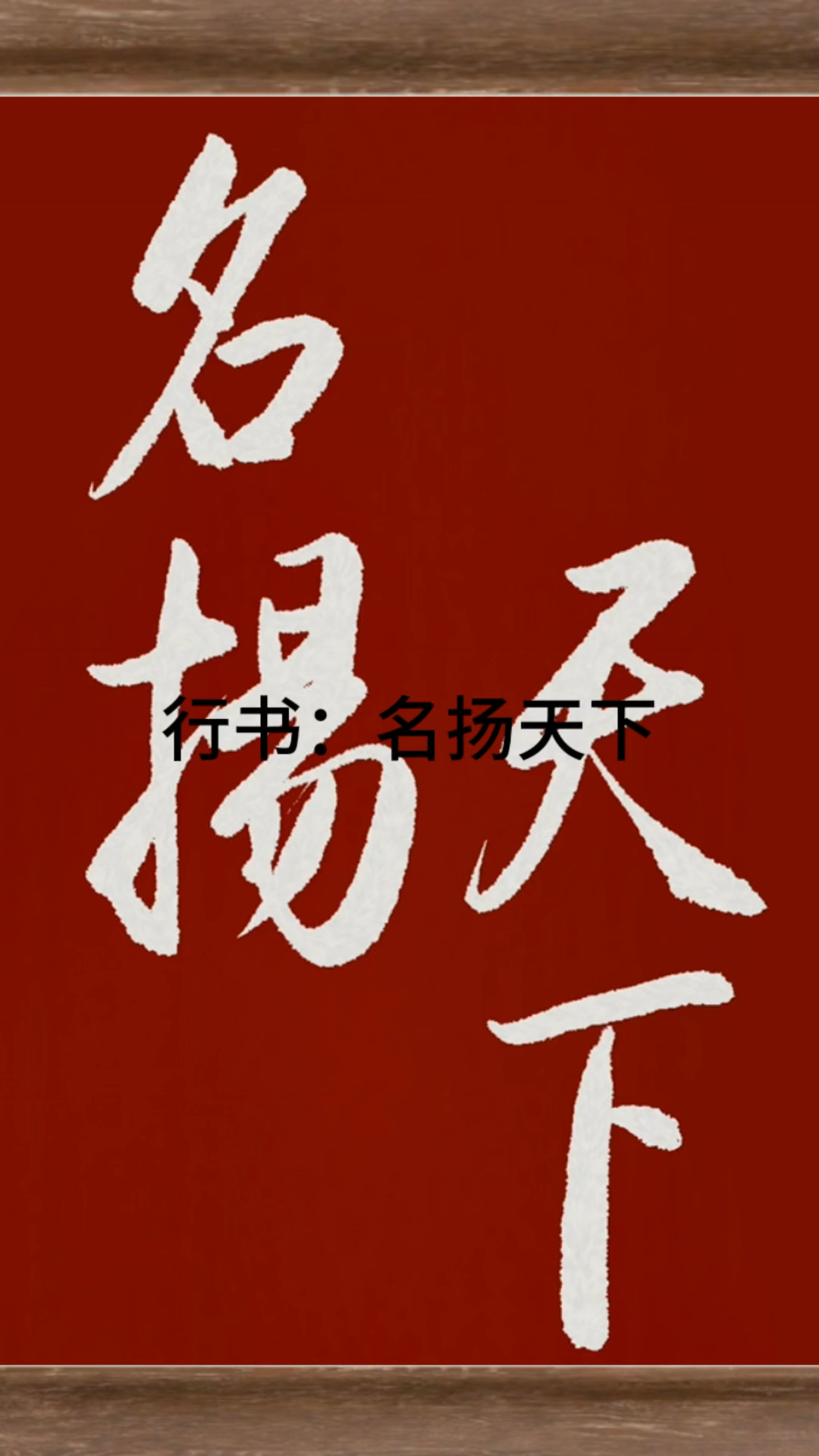行书练字:名扬天下