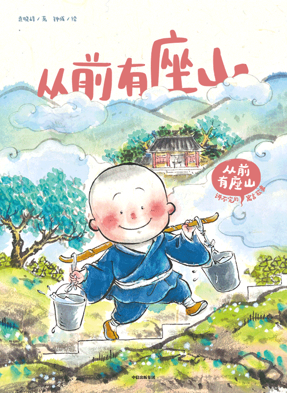 从前有座山,山里有座庙 庙里有个老和尚和一个小和尚