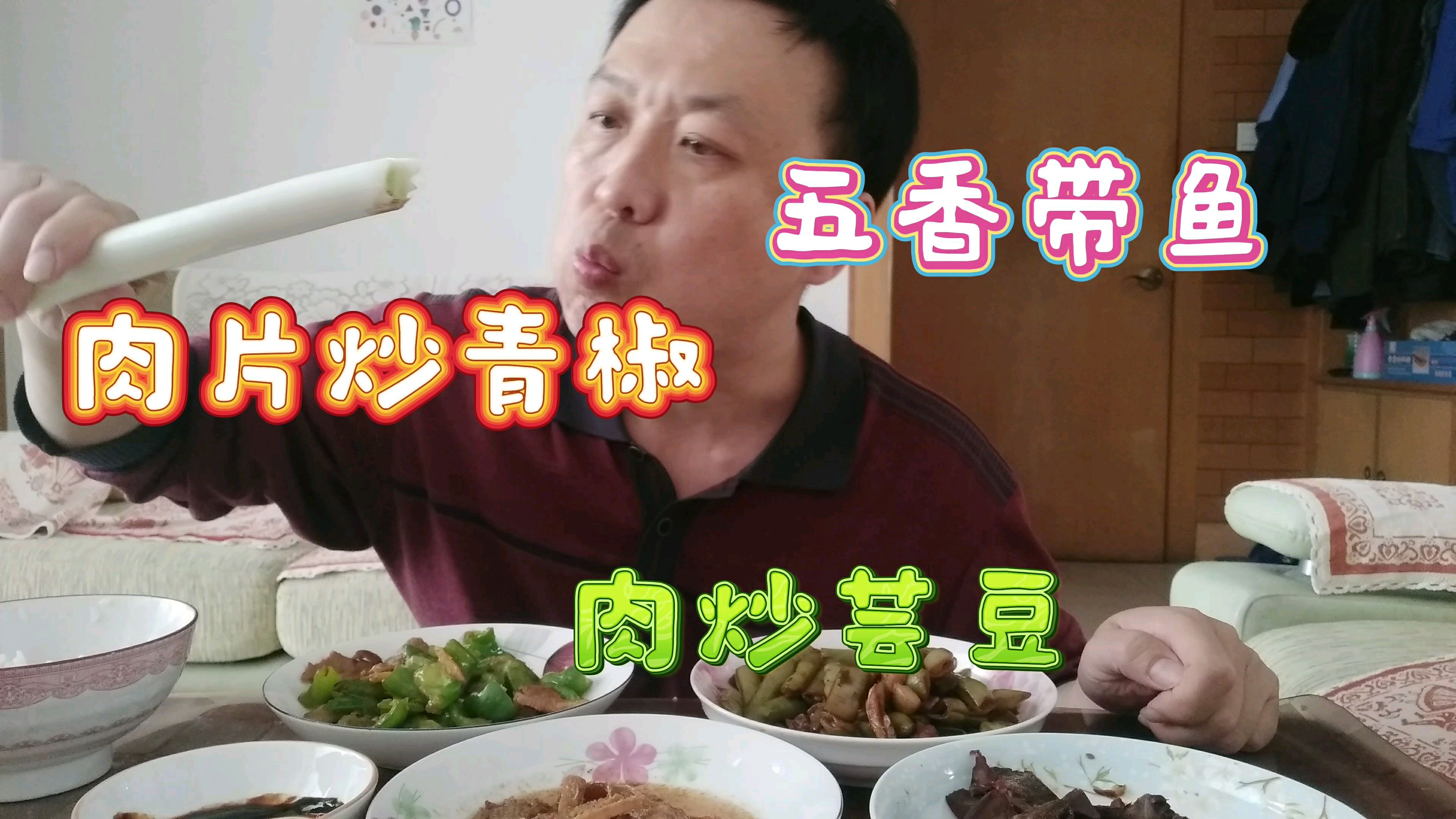 中午大青做两个下饭菜,肉片炒青椒,肉炒芸豆,五香带鱼,嘎嘎香