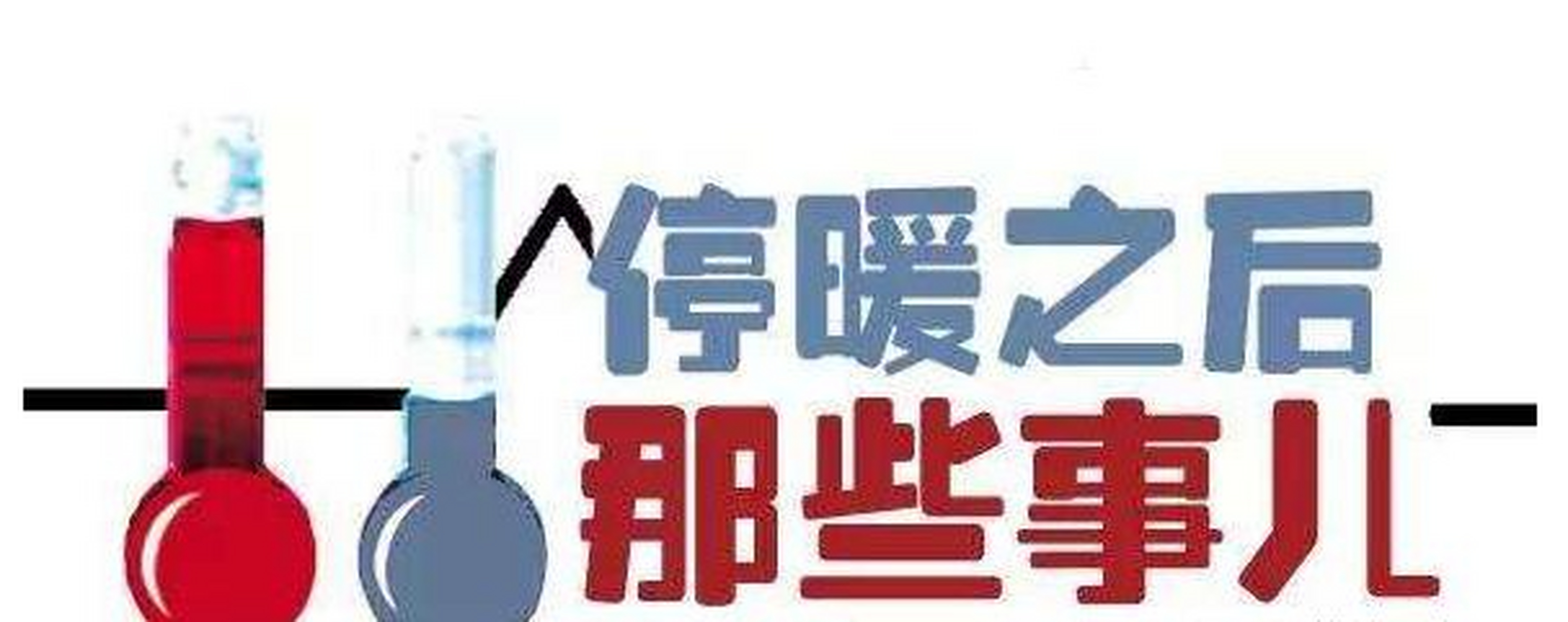 沈阳供暖将于今日24时停供 依照往年的惯例,沈阳供暖期从每年的11月1