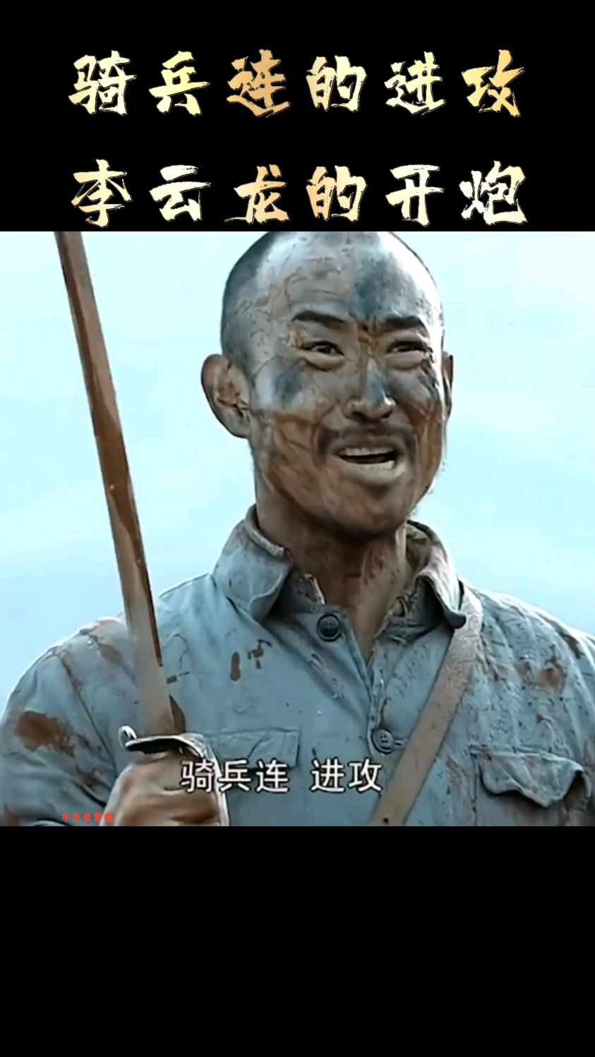 骑兵连的进攻,李云龙的开炮