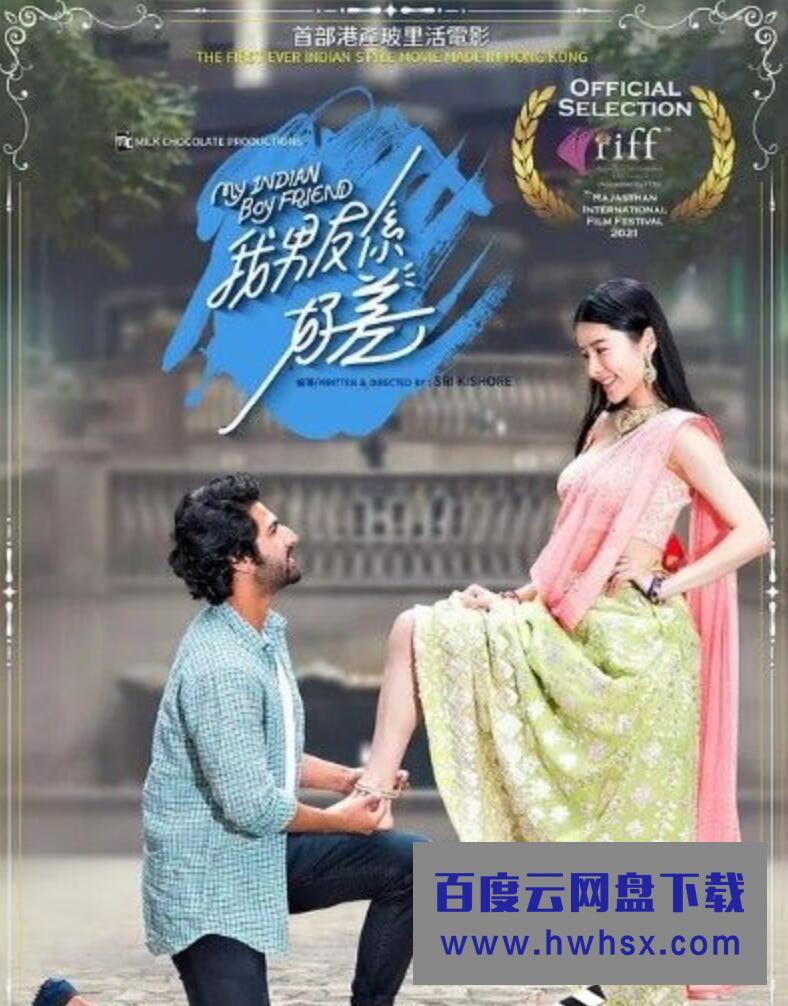 2021香港喜剧爱情《我的印度男友》HD1080P.粤语中字4K|1080P高清百度网盘