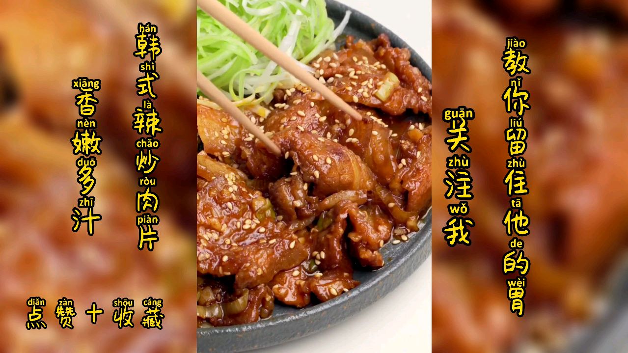 「韩式辣炒肉片」猪肉换个方法做,香辣可口,鲜嫩多汁