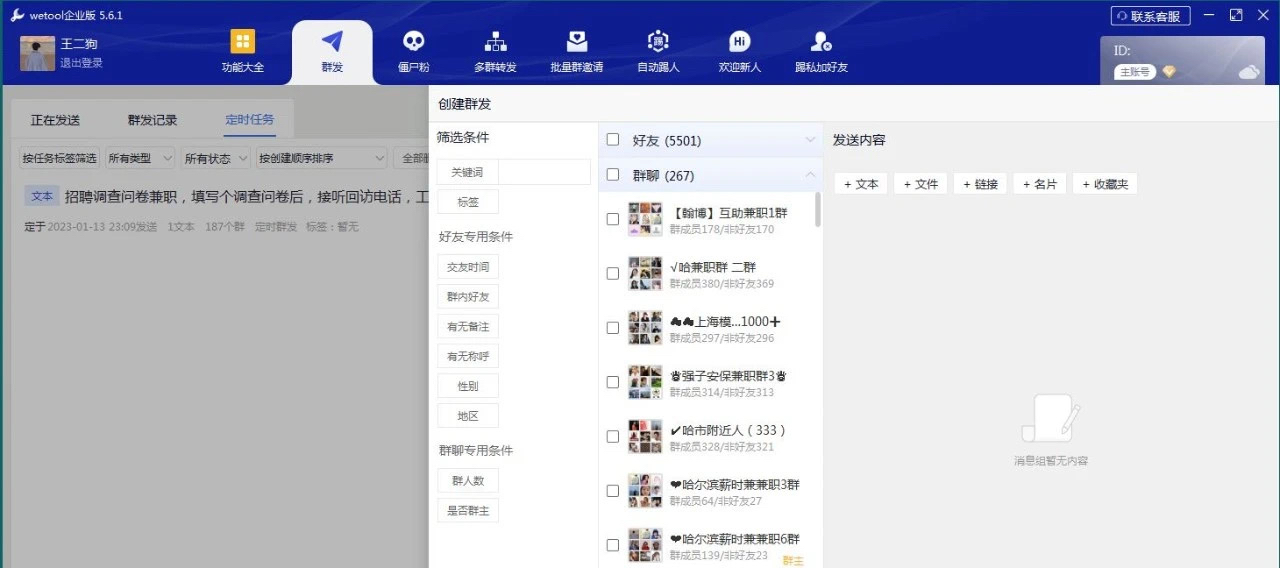wetool最新版微信群发工具,教你如何下载使用,另有僵尸粉功能!
