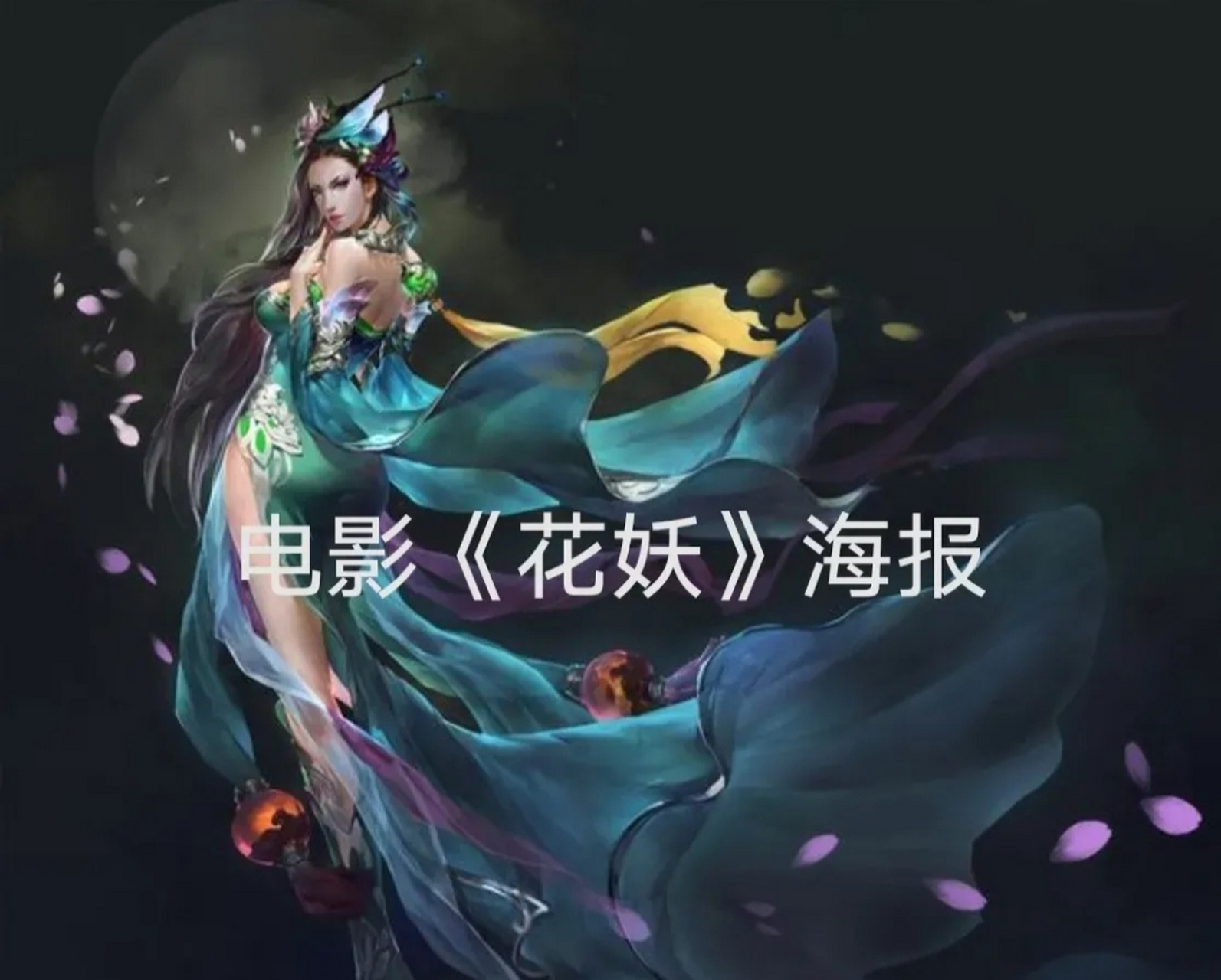 网传张忆谋张大师要筹拍电影《花妖》,曾多次给刀郎打电话,询问刀郎