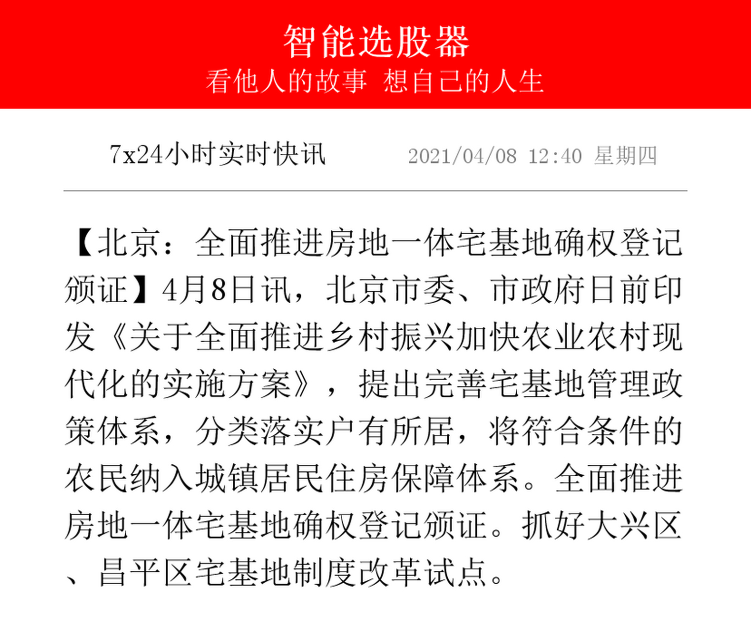 【北京:全面推進房地一體宅基地確權登記頒證】4月8日訊,北京市委,市