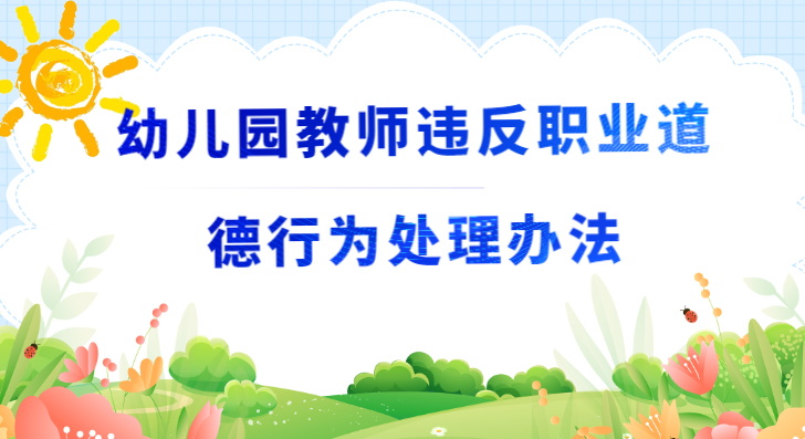 幼儿园教师违反职业道德行为处理办法
