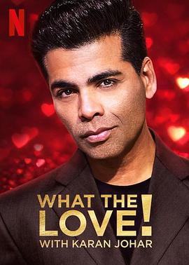 《 What the Love! with Karan Johar 第一季》传奇世界那些免费教升级