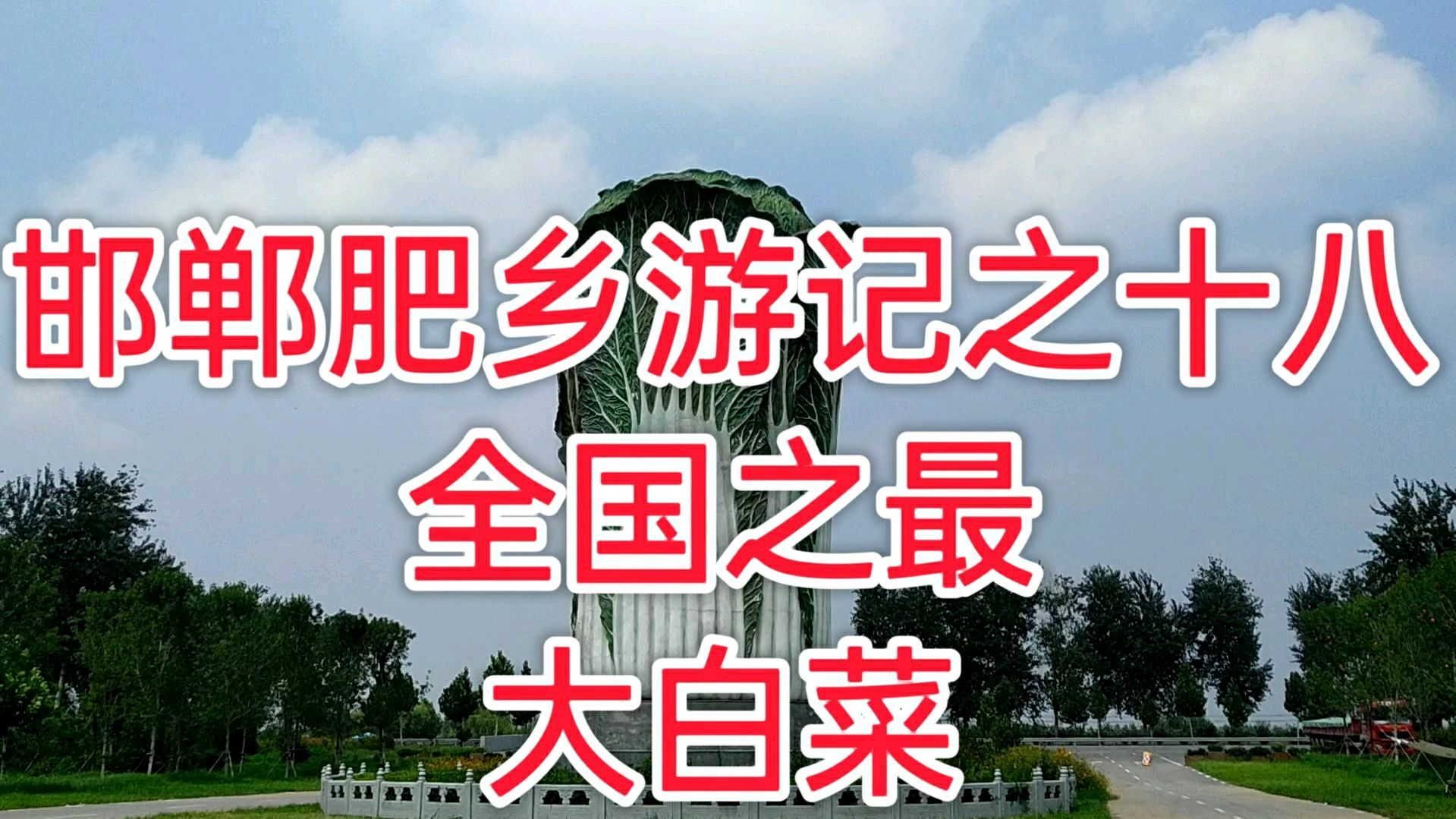 邯郸肥乡游记之十八,肥乡的全国之最,五层楼高的大白菜雕塑